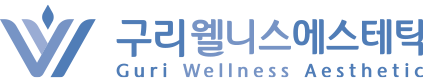 구리웰니스 에스테틱